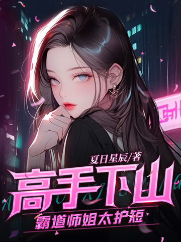 高手下山:霸道师姐太护短